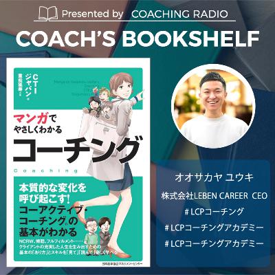 251【入門書解説】マンガでやさしくわかるコーチング｜体験こそが最高の教科書