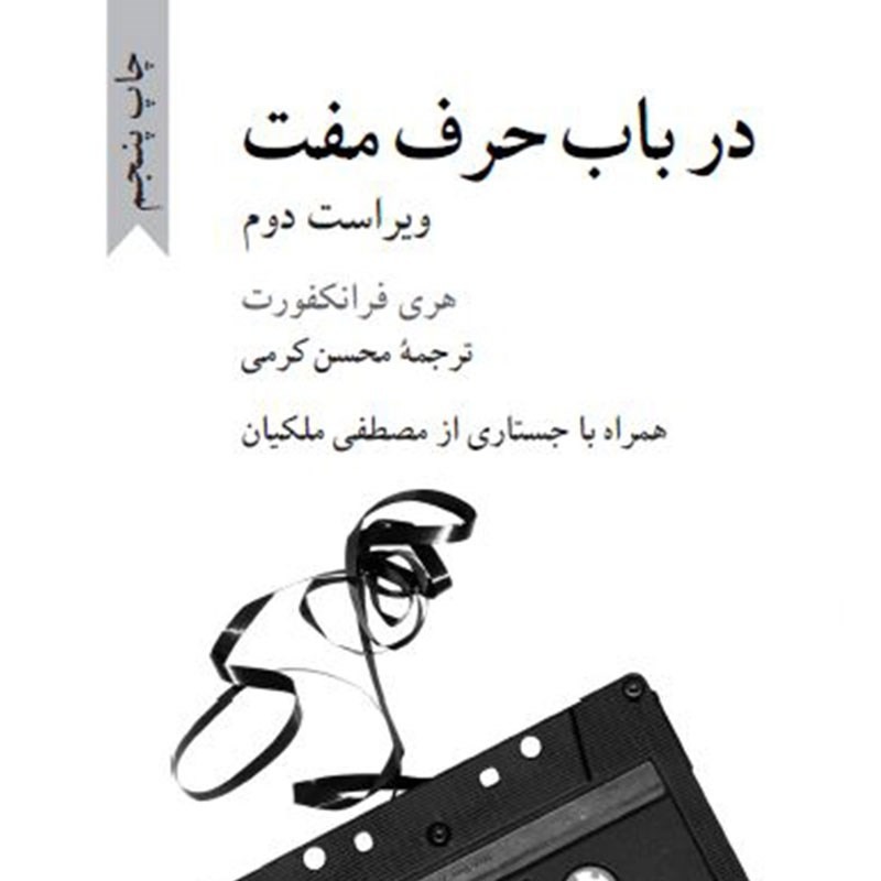 چرا حرف مُفت میزنیم؟