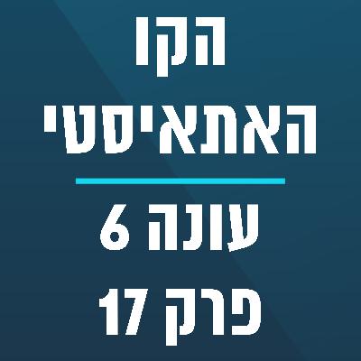 הקו האתאיסטי - עונה 6, פרק 17 - (27.4.2025)