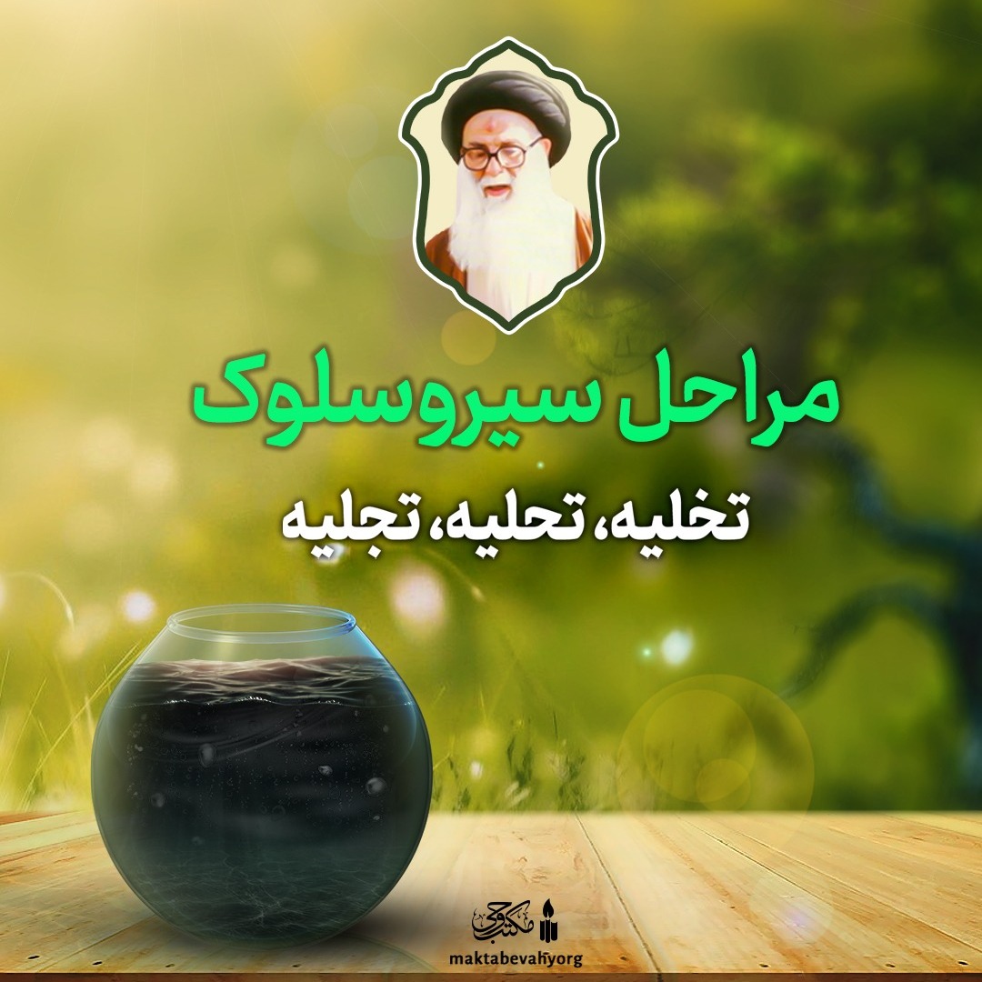 مراحل سیروسلوک | تخلیه، تحلیه، تجلیه | علامه طهرانی مراحل سیروسلوک | تخلیه، تحلیه، تجلیه | علامه طهرانی
