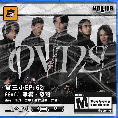 Vol. 118 -【宮三小】EP. 62 人物瞎訪 Feat.孝君、恐龍 From OVDS