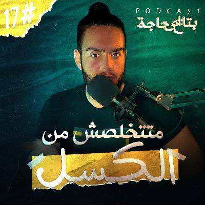 بتاع اي حاجة | #17 لا تتخلص من الكسل