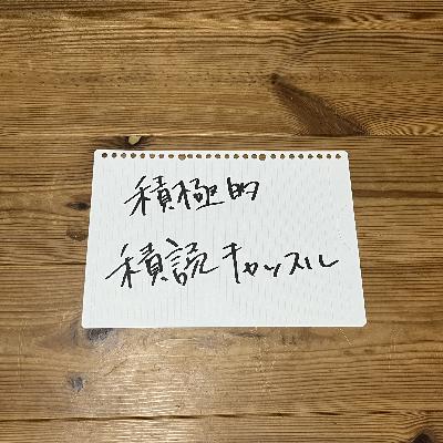 第121回「積極積読キャッスル」