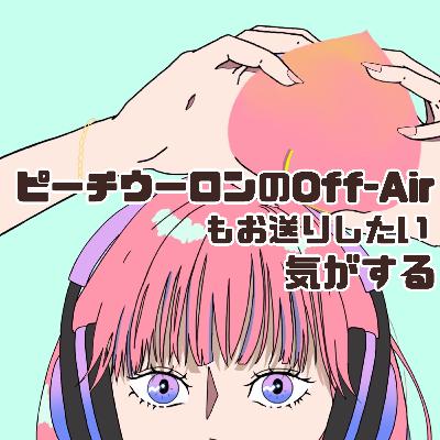 #85 ピーチウーロンのOff-Airもお送りしたい気がする〈rooom〉