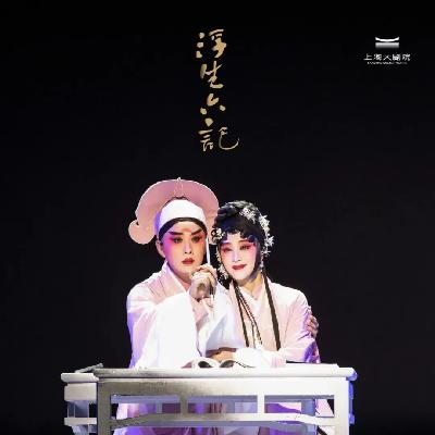 S.211：年轻人的第一部昆曲 | 对话昆曲《浮生六记》