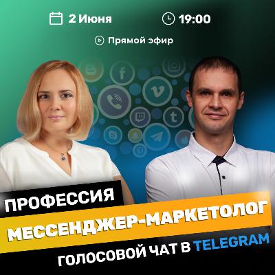 Профессия мессенджер-маркетолог. Где обучаться и как повышать профессиональные навыки.