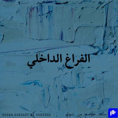 الفراغ الداخلي