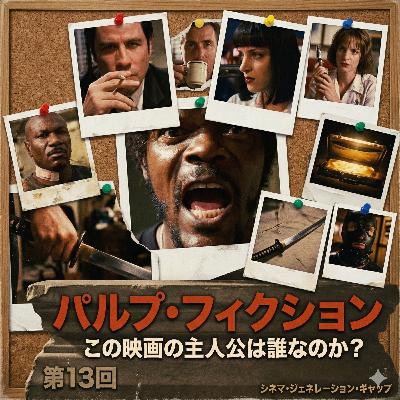 第13回『パルプ・フィクション』：この映画の主人公は誰なのか？