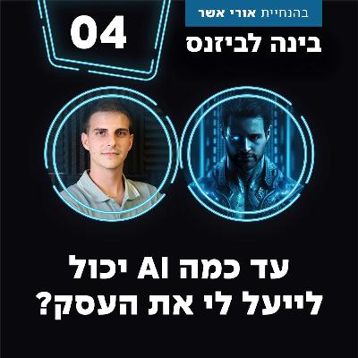 פרק 4 - עד כמה AI יכול לייעל לי את העסק? עם תומר שטרן
