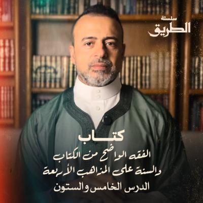 الدرس 65 -  شرح كتاب الفقه الواضح - مصطفى حسني الدرس 65 -  شرح كتاب الفقه الواضح - مصطفى حسني