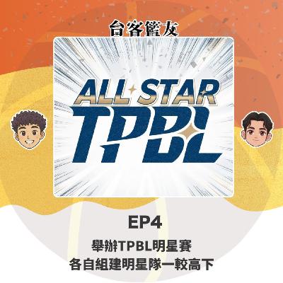 EP4｜舉辦TPBL明星賽 各自組建明星隊一較高下