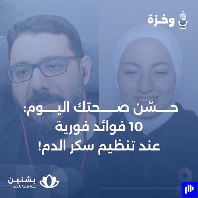 #3 حسّن صحتك اليوم: عشر فوائد فورية عند تنظيم سكر الدم - UPDATED #3 حسّن صحتك اليوم: عشر فوائد فورية عند تنظيم سكر الدم - UPDATED
