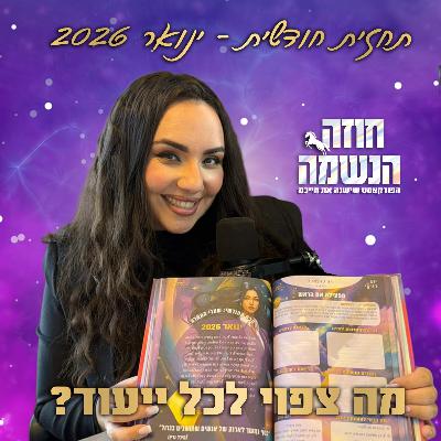 תחזית ינואר 2026 לכל הייעודים | נומרולוגיה קבלית | מיכל גרין תחזית ינואר 2026 לכל הייעודים | נומרולוגיה קבלית | מיכל גרין