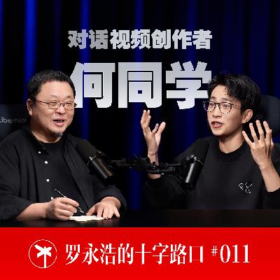 何同学×罗永浩！青年何同学的骄傲与烦恼