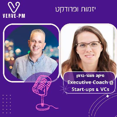 פרק 39 - מיקה מצגר ברמן מאמנת יזמים.ות וצוותים (סדרת הכלים)