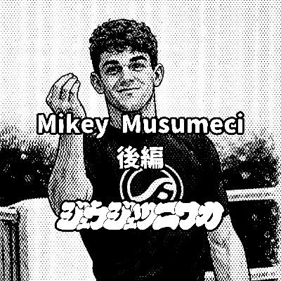 #13 マイキー・ムスメシ（後編）：世界一の技術オタク