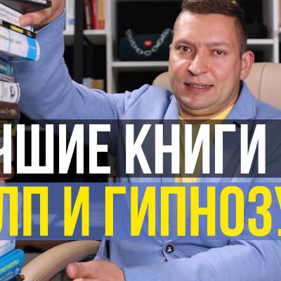 Обсуждаем книги по НЛП. Книги по гипнозу. Курс НЛП практик. Лучшие книги по НЛП для начинающих