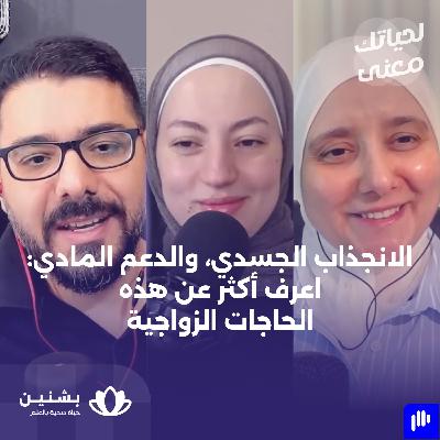 #25 تحديد وفهم الحاجات الزواجية: أساس الزواج الصحي – الجزء الثاني