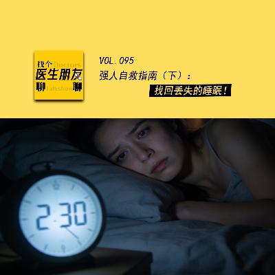 VOL.095强人自救指南（下）：找回丢失的睡眠！