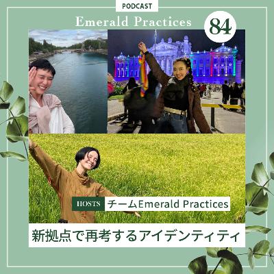 第84回【新拠点で再考するアイデンティティ】前半:チームEmerald Practices 第84回【新拠点で再考するアイデンティティ】前半:チームEmerald Practices