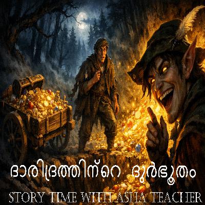 477 - ദാരിദ്രത്തിന്റെ ദുർഭൂതം - A Malayalam Story 477 - ദാരിദ്രത്തിന്റെ ദുർഭൂതം - A Malayalam Story