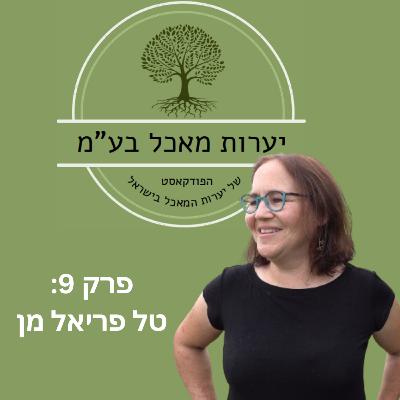 09 - יער המאכל הגדול בישראל