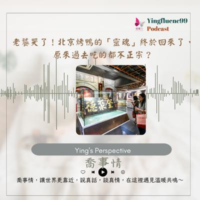 EP257瑩響力電台-喬事情-35-《喬事情》老饕哭了！北京烤鴨的「靈魂」終於回來了，原來過去吃的都不正宗？