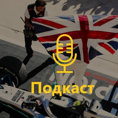 Подкаст №78: від незаангажованих прихильників Хемілтона
