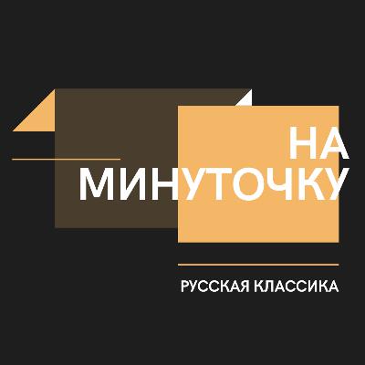 Русская классика. Памятник Пушкину Русская классика. Памятник Пушкину