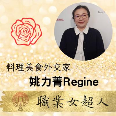 #SW92:料理美食外交家-姚力菁Regine喵老師，食材教育勇闖尼加拉瓜創業的廚藝家