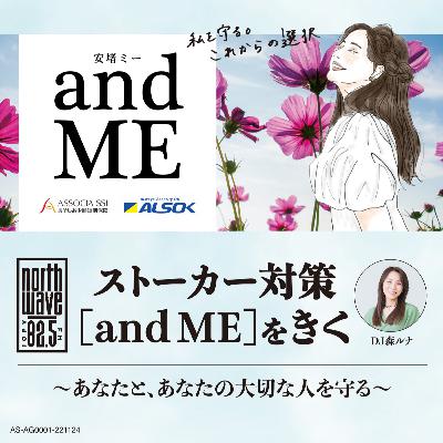#01 ストーカー対策総合保険「and ME」について #01 ストーカー対策総合保険「and ME」について