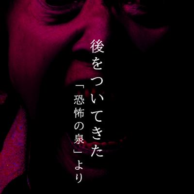 【百三十夜】百四十七話『後をつけてきた』 【百三十夜】百四十七話『後をつけてきた』
