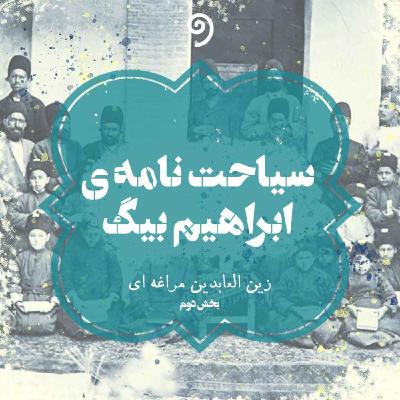 سیاحت‌نامه ابراهیم بیگ (21) - صورت سیاحت‌نامه (بخش 17)