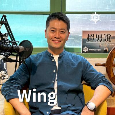 當男人失去地盤、身份錯位,跨海女婿如何找回人生主場,成為爸爸2.0 Wing|EP015 男人說 當男人失去地盤、身份錯位,跨海女婿如何找回人生主場,成為爸爸2.0 Wing|EP015 男人說