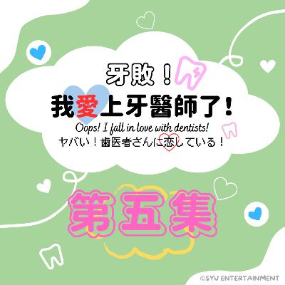《牙敗！我愛上牙醫師了！》第五集－特殊需求門診、到宅醫療；醫師、病人及家屬的三角關係