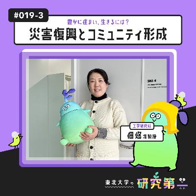 #019-3. 建築を「ほどく」解築学の試み、みんなが幸せを築くための建築 ー空間が人を作り、人が空間を作る?災害と住まい3 #019-3. 建築を「ほどく」解築学の試み、みんなが幸せを築くための建築 ー空間が人を作り、人が空間を作る?災害と住まい3