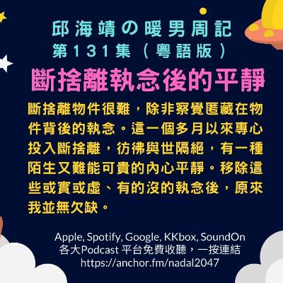 131. 斷捨離執念後的平靜