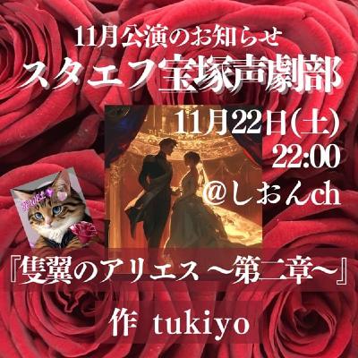 【CM】スタエフ宝塚声劇部🌹11月公演のお知らせ🌹 【CM】スタエフ宝塚声劇部🌹11月公演のお知らせ🌹