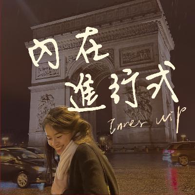03. “證明自己” 然後呢?