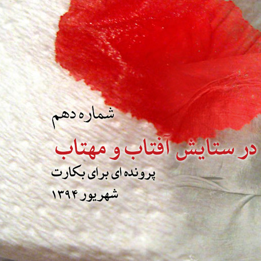 رادیو ددری - شماره دهم - در ستایش آفتاب و مهتاب