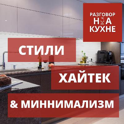 Хайтек и минимализм, как стили кухни