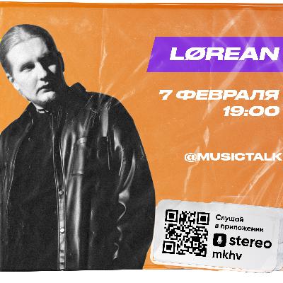 MusicTalk | LØREAN | Способы общения с лейблами. Последствия плейлистов. Бесплатные релизы успешнее официальных?