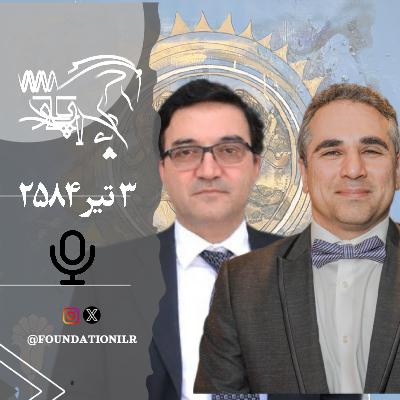 پادکست چاپار - بخش ۳، فرگرد ششم