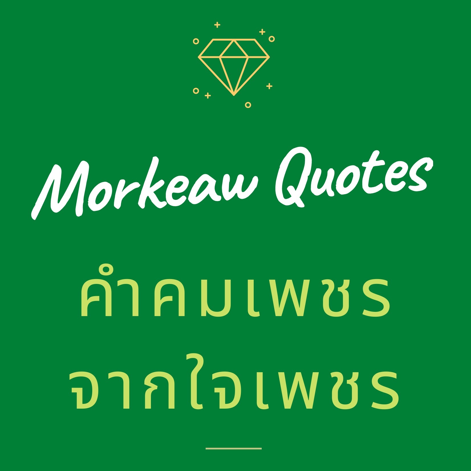 คำคมเพชรจากใจเพชร หมอเขียว