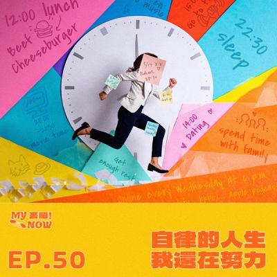 《My NOW 麥鬧》EP50：️自律的人生我還在努力