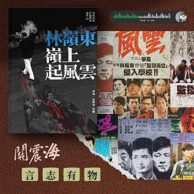 【誌 HK FEATURE】《目露凶光》林嶺東遇上劉青雲 閱《嶺上起風雲》