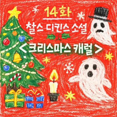 [지먼노클] 14화! 미리 크리스마스 특집! 찰스디킨스 '크리스마스 캐럴' 편!