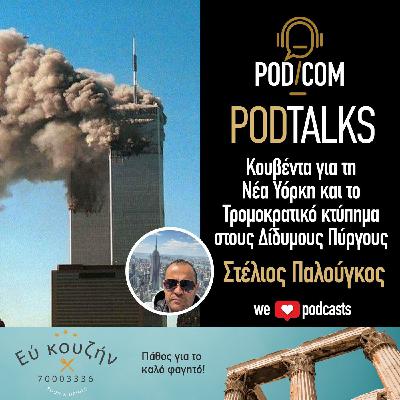 Στέλιος Παλούγκος
