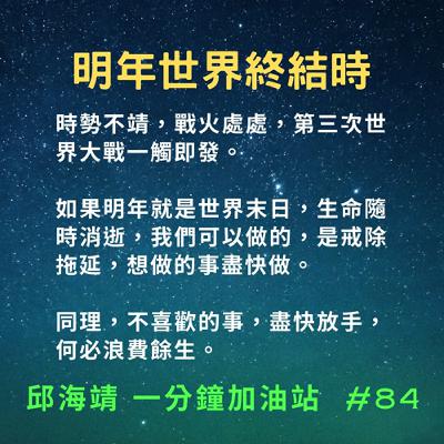 84. 明年世界終結時