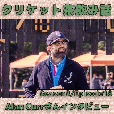 Season:3 EP:18 Alan Currさんインタビュー